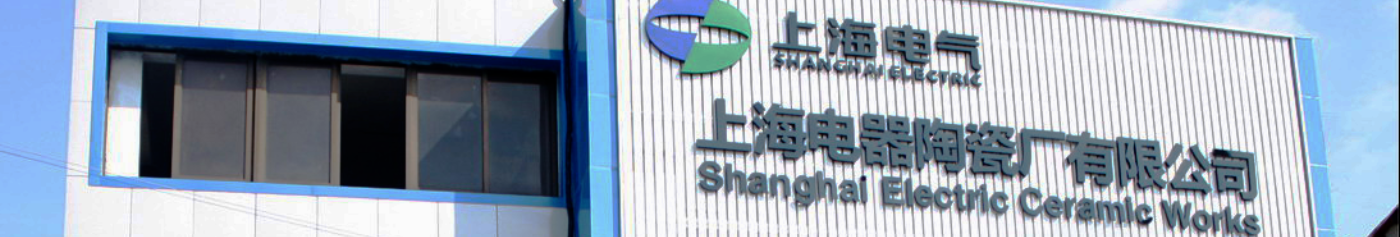 上海電器陶瓷廠(chǎng)有限公司
